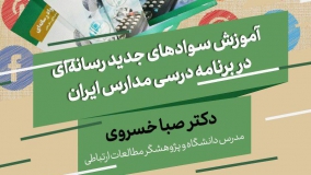 آموزش سوادهای جدید رسانه‌ای در برنامه درسی مدارس ایران